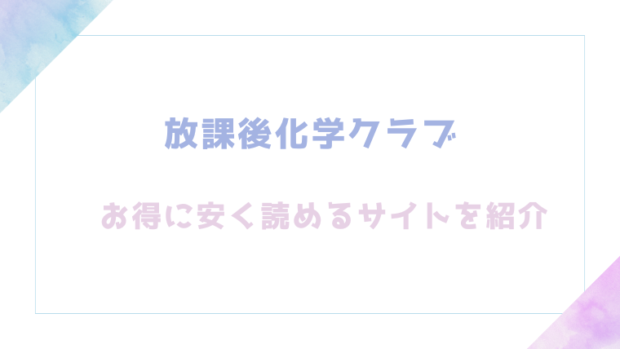 放課後化学クラブ無料でrawやhitomiで漫画が読めるか徹底チェック！