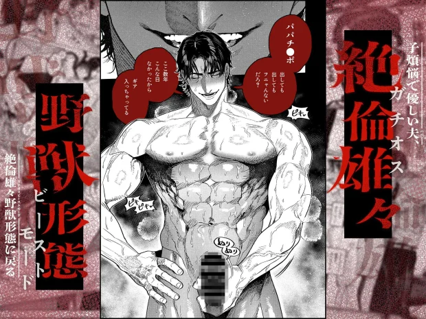 子煩悩で優しい夫、絶倫雄々野獣形態に戻る