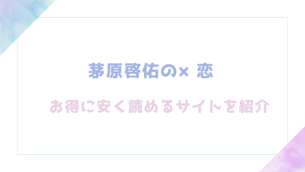茅原啓佑の×恋を無料でrawやhitomiでエロ漫画が読めるのか調査！【PANA】