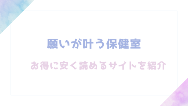 願いが叶う保健室を無料でrawやhitomiでエロ漫画が読めるのか調査！【六畳】