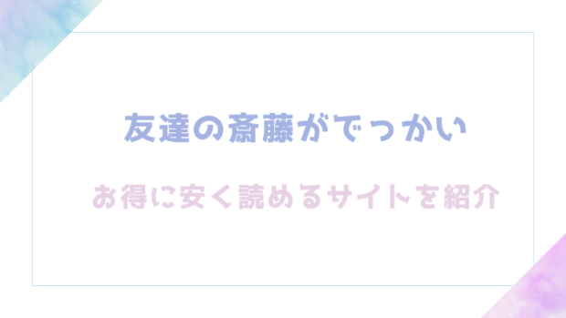 友達の斎藤がでっかいを無料でrawやhitomiでエロ漫画が読めるのか調査！【くらふと】