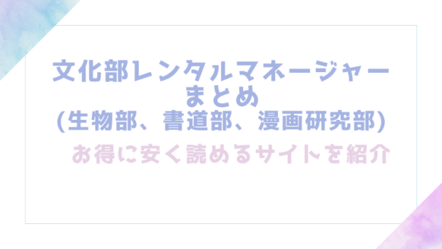文化部レンタルマネージャーまとめ(生物部、書道部、漫画研究部)を無料でrawやhitomiでエロ漫画が読めるのか調査！【六畳】