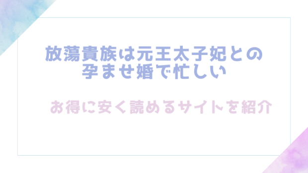 放蕩貴族は元王太子妃との孕ませ婚で忙しいを無料でrawやhitomiでエロ漫画が読めるのか調査！【ジャギ岩】