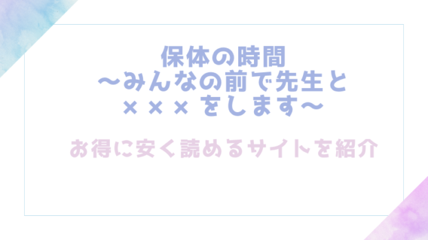 保体の時間～みんなの前で先生と×××をします～を無料でrawやhitomiでエロ漫画が読めるのか調査！【餅崎パン粉】