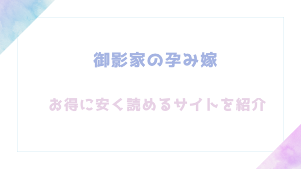 御影家の孕み嫁を無料でrawやhitomiでエロ漫画が読めるのか調査！【小此木葉っぱ】