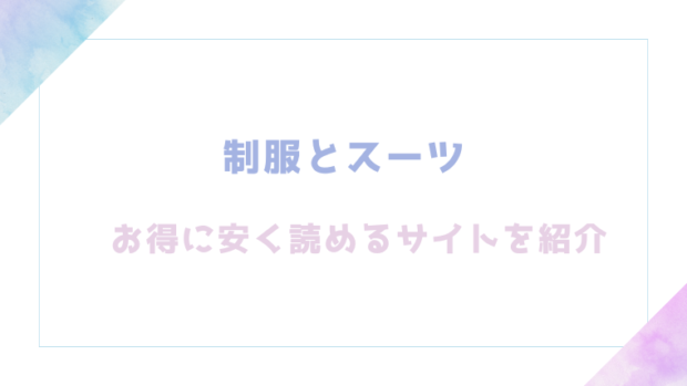 制服とスーツを無料でrawやhitomiでエロ漫画が読めるのか調査！【さんじゅうろう】