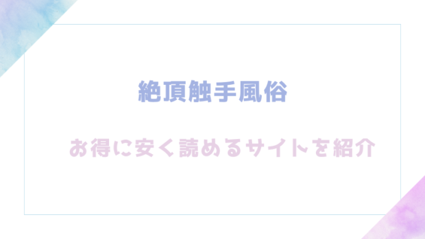 絶頂触手風俗を無料でrawやhitomiでエロ漫画が読めるのか調査！【平丸あきら】